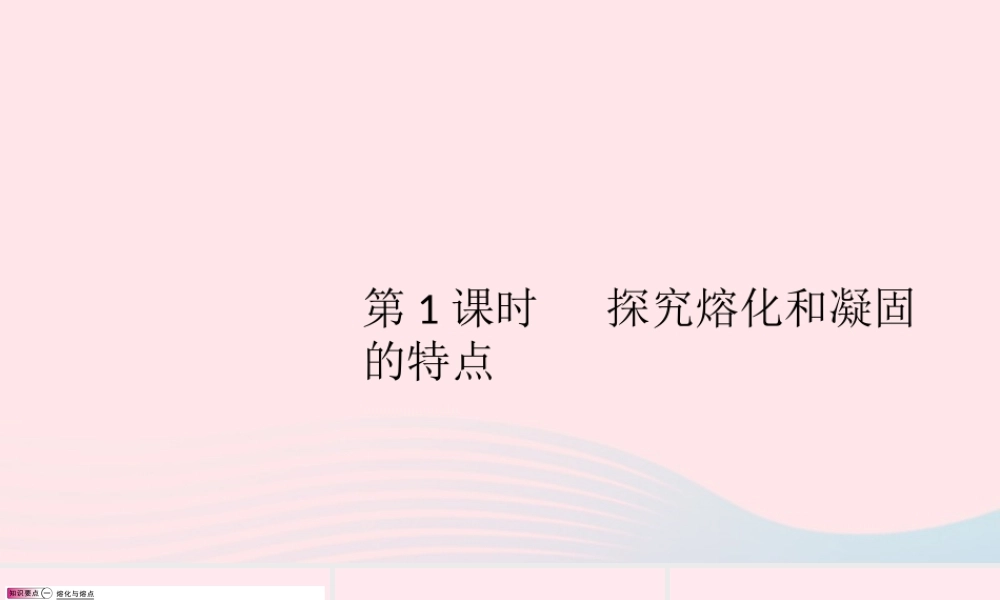 八年级物理上册 4.3 探究熔化和凝固的特点 第1课时 探究熔化和凝固的特点(知识点)课件(新版)粤教沪版 课件