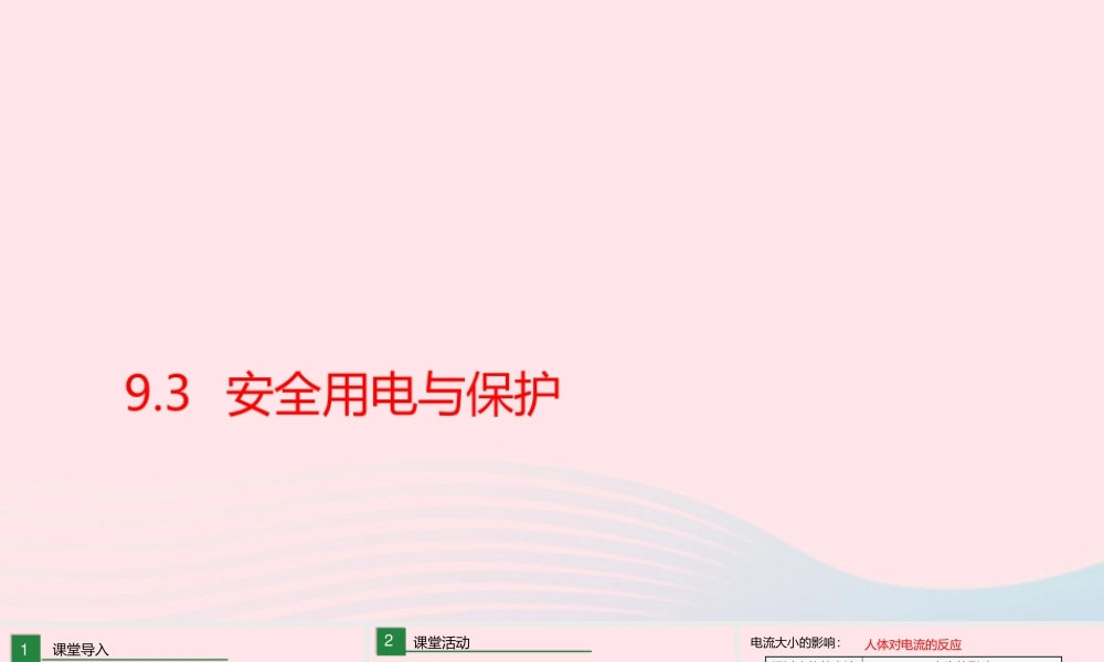 九年级物理下册 93 安全用电与保护课件 (新版)教科版 课件