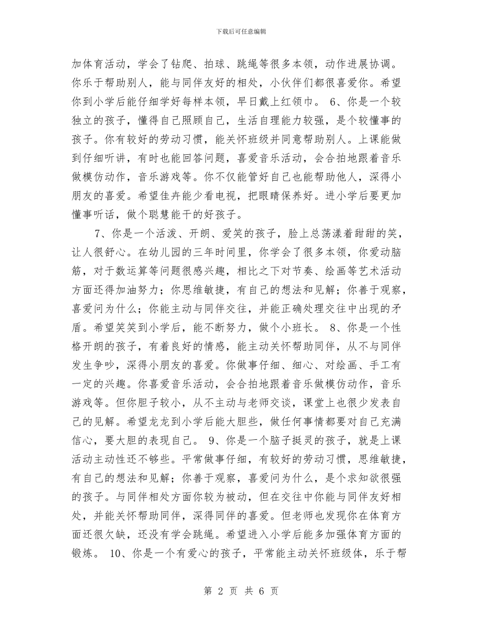 幼儿园毕业班评语与幼儿园毕业证评语汇编_第2页