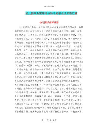 幼儿园毕业班评语与幼儿园毕业证评语汇编