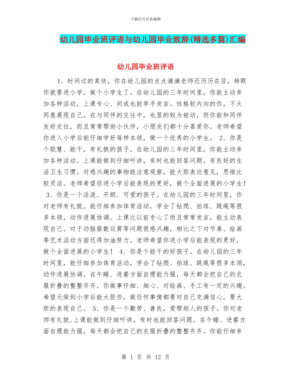 幼儿园毕业班评语与幼儿园毕业致辞汇编_第1页