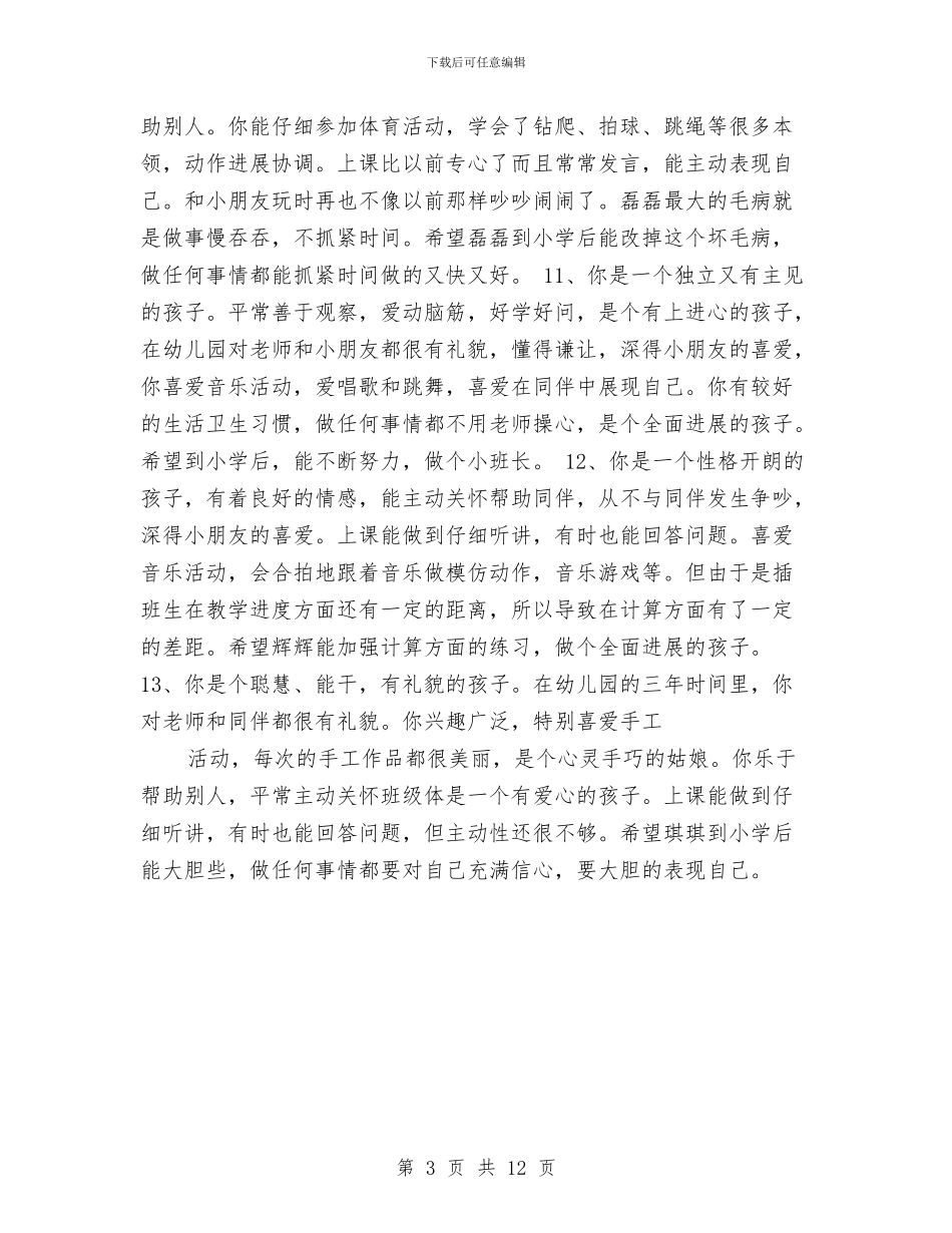 幼儿园毕业班评语与幼儿园毕业致辞汇编_第3页