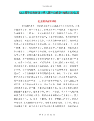 幼儿园毕业班评语与幼儿园毕业致辞汇编