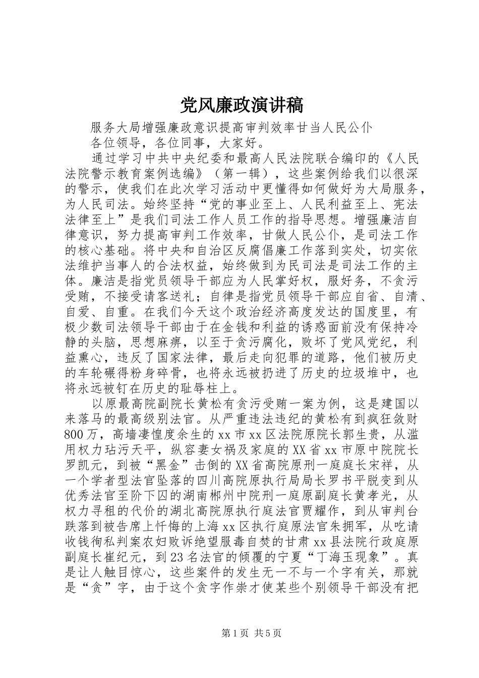 党风廉政演讲稿_第1页