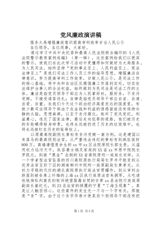 党风廉政演讲稿