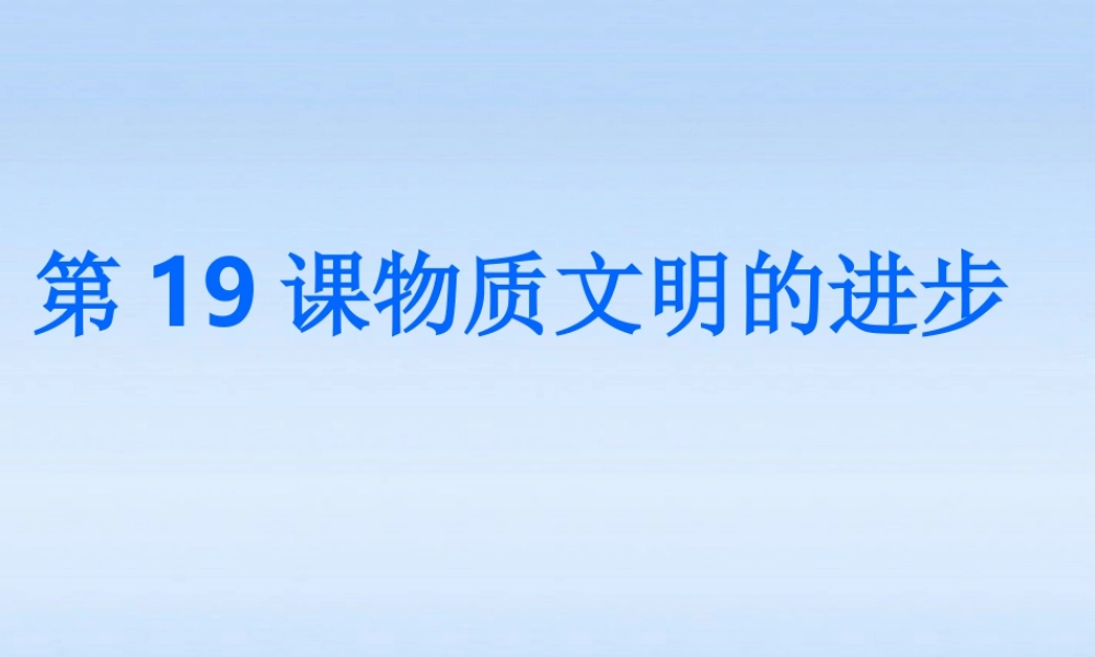八年级上册第19课(物质文明的进步)课件 华东师大版 课件