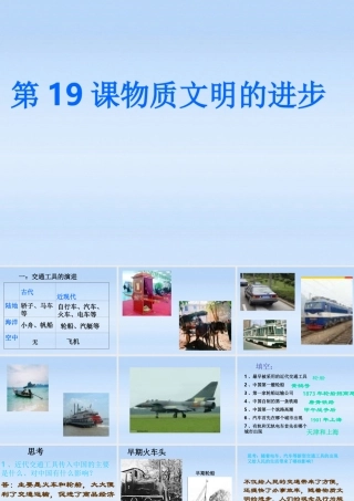 八年级上册第19课(物质文明的进步)课件 华东师大版 课件