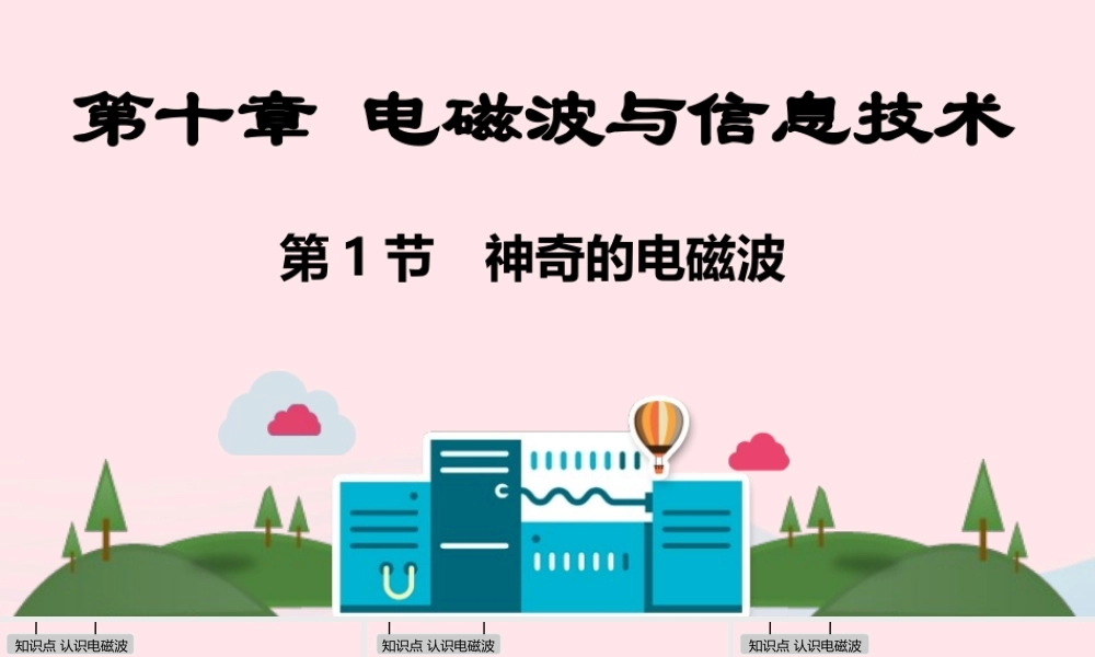 九年级物理下册 第十章 电磁波与信息技术课件 (新版)教科版 课件