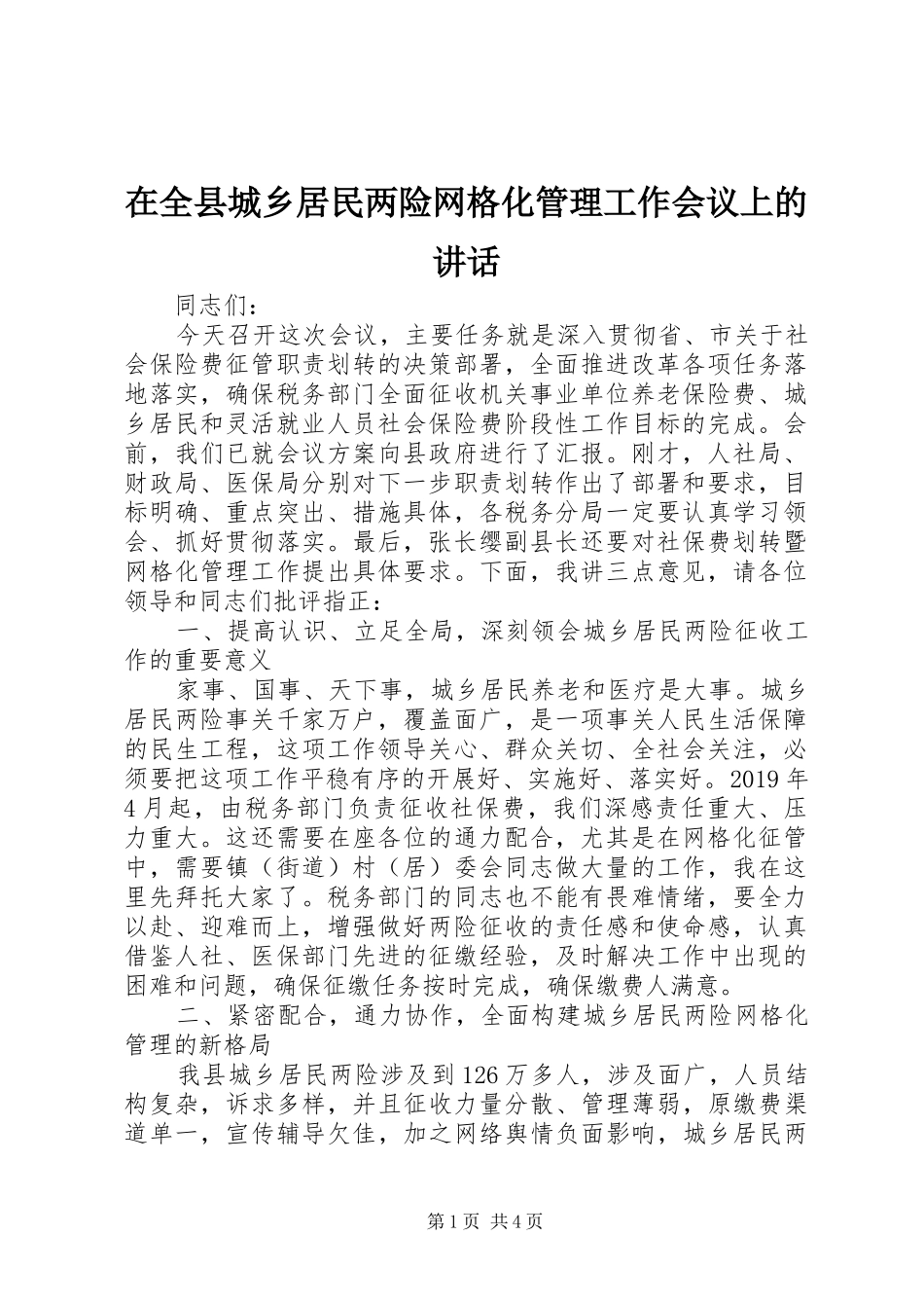 在全县城乡居民两险网格化管理工作会议上的讲话_第1页