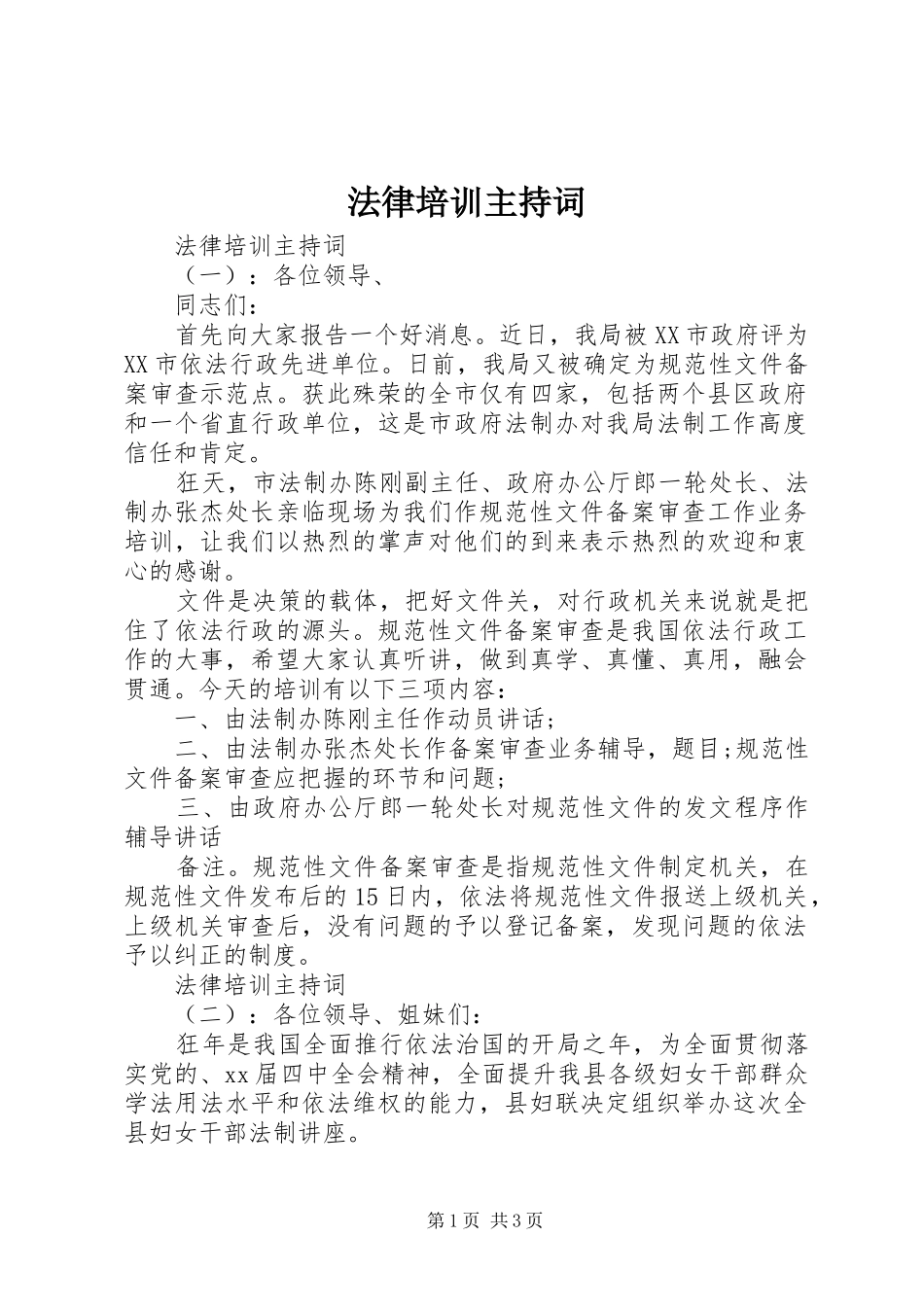 法律培训主持词_第1页