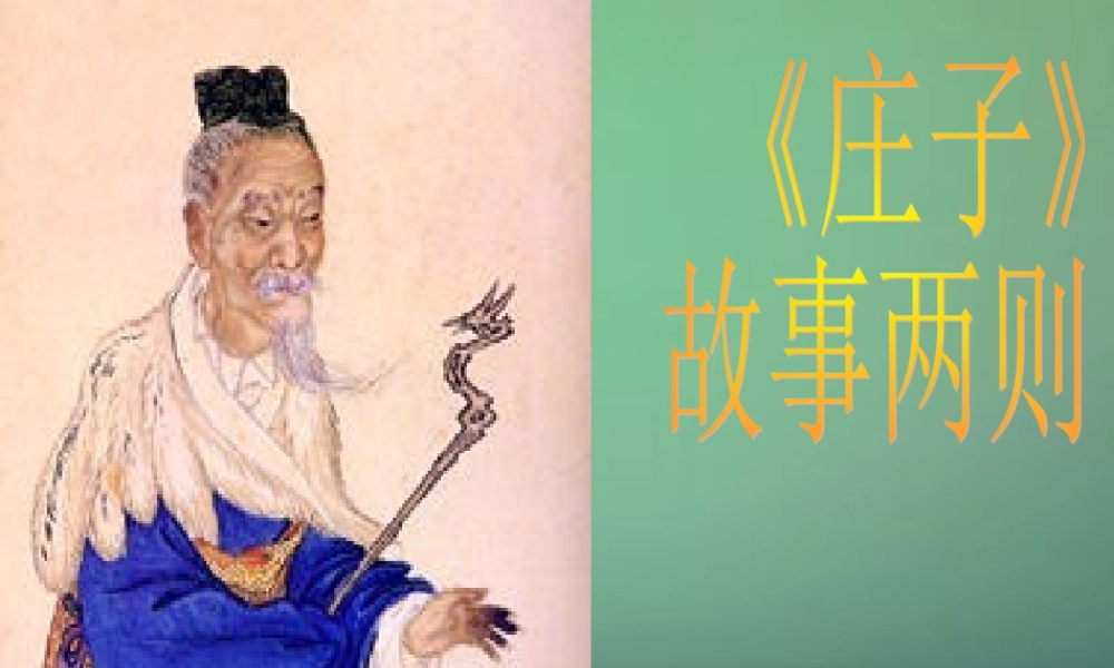 九年级语文下册 子故事两则课件2 新人教版 课件