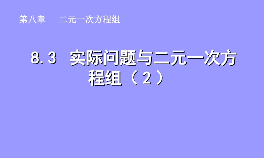 七年级数学下册 8.3 实际问题与二元一次方程组(2)同步授课课件 人教新课标版 课件