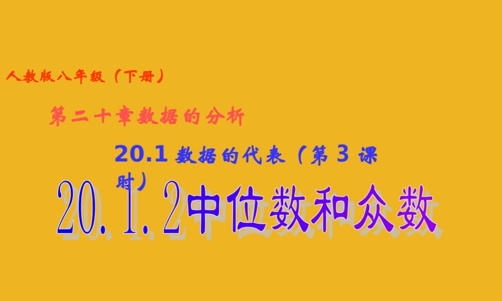 八年级数学下册  数据的代表 (第3课时).2中位数和众数课件 人教新课标版 课件