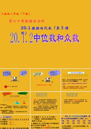 八年级数学下册  数据的代表 (第3课时).2中位数和众数课件 人教新课标版 课件