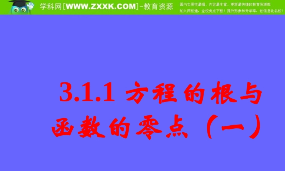 3.1.1方程的根与函数的零点(一)