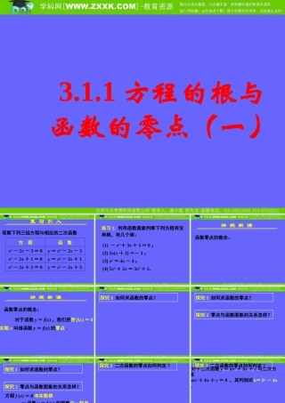 3.1.1方程的根与函数的零点(一)