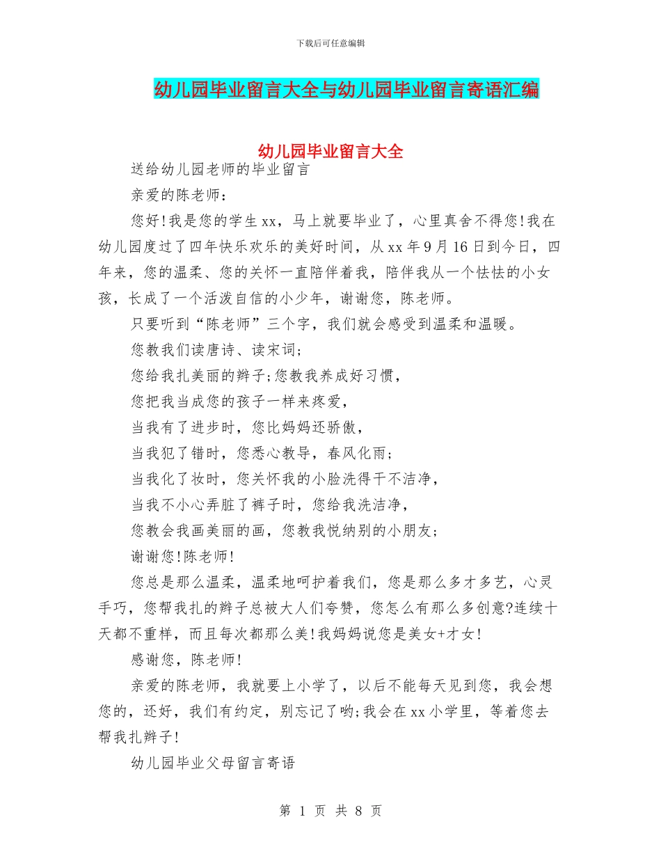 幼儿园毕业留言大全与幼儿园毕业留言寄语汇编_第1页