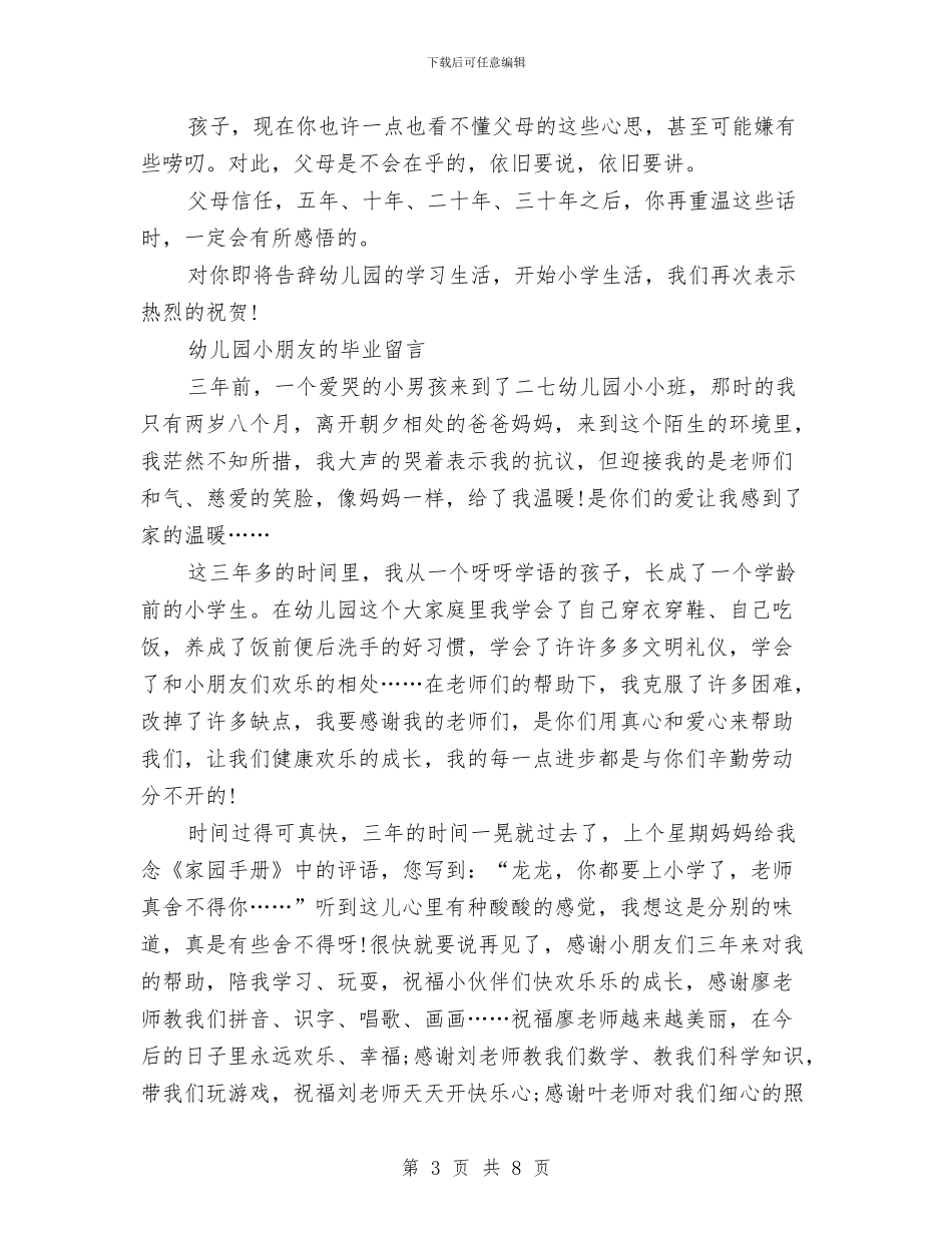 幼儿园毕业留言大全与幼儿园毕业留言寄语汇编_第3页