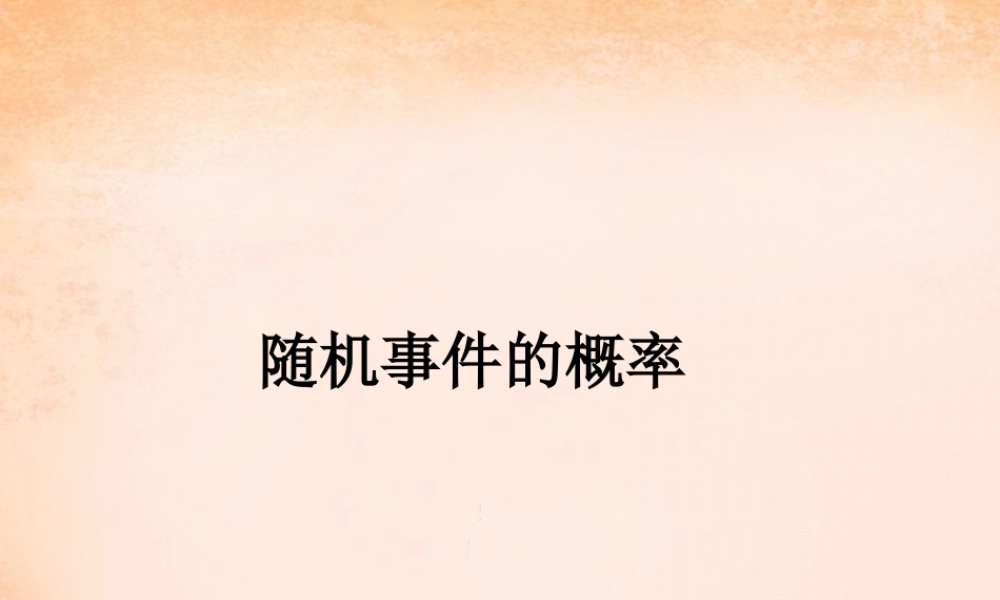 九年级数学下册 312 随机事件的概率课件 (新版)冀教版 课件