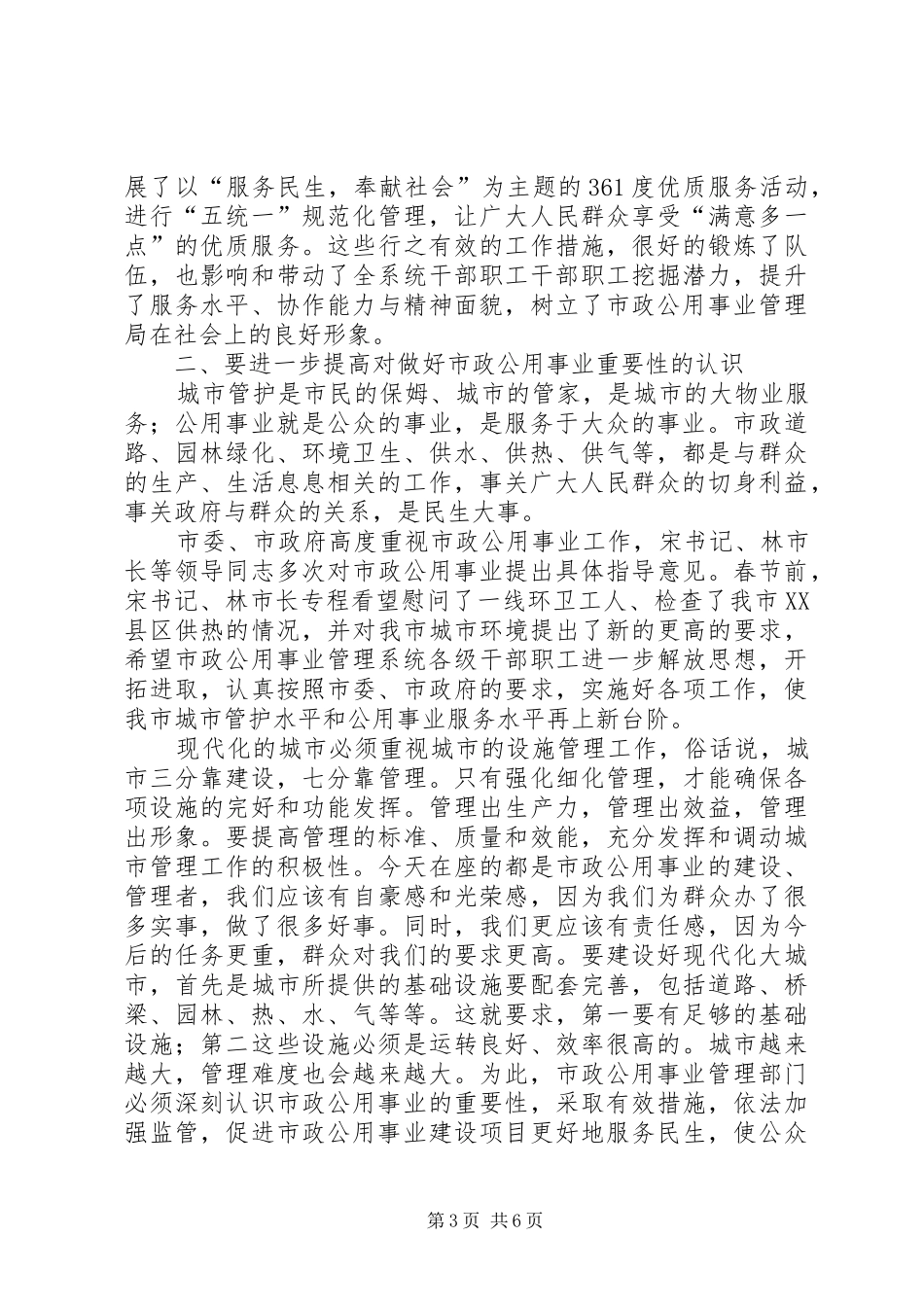 市长在市政管理工作会发言_第3页