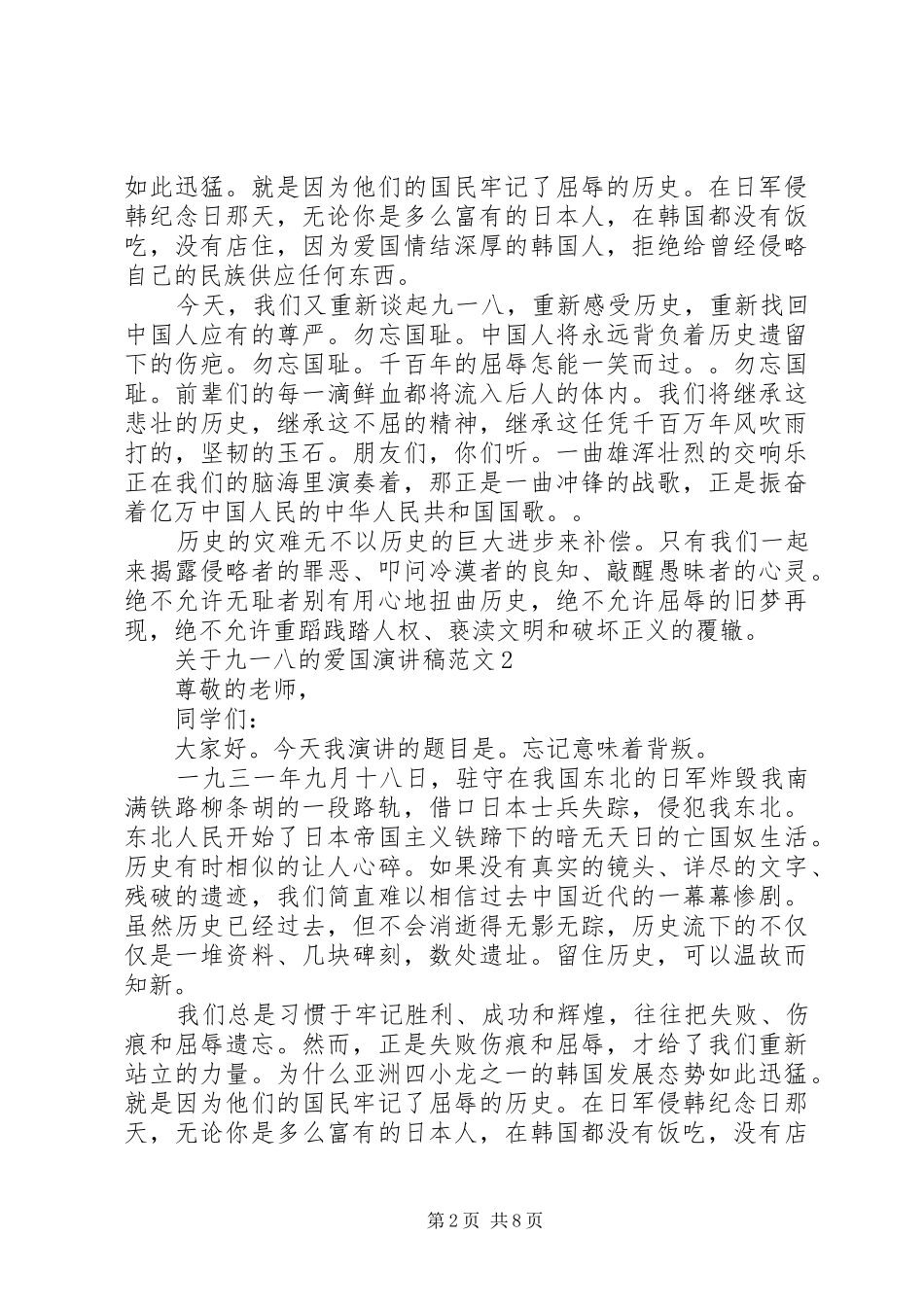 关于九一八的爱国演讲稿范文精选5篇_第2页