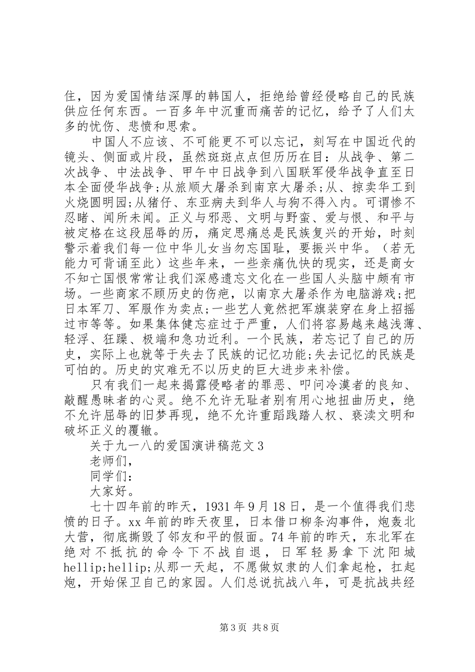 关于九一八的爱国演讲稿范文精选5篇_第3页