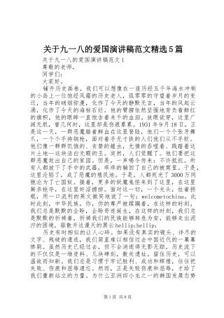 关于九一八的爱国演讲稿范文精选5篇