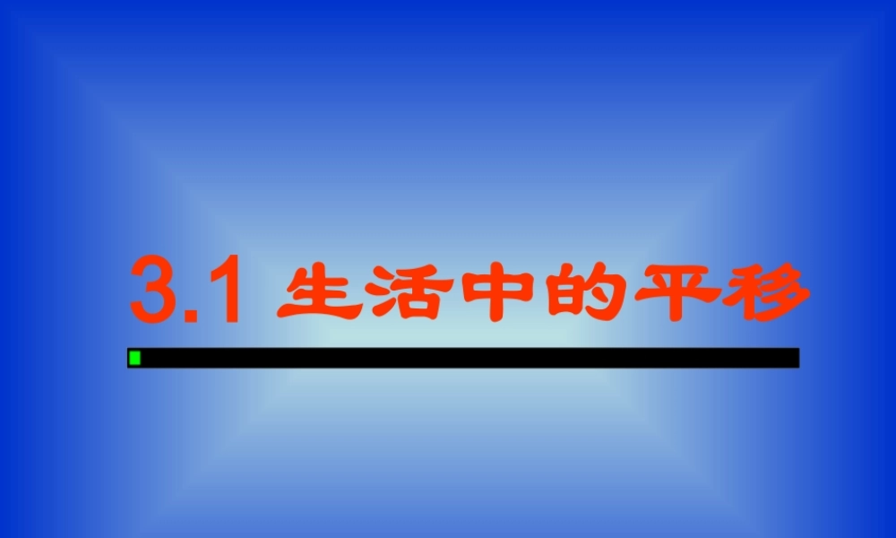 生活中的平移
