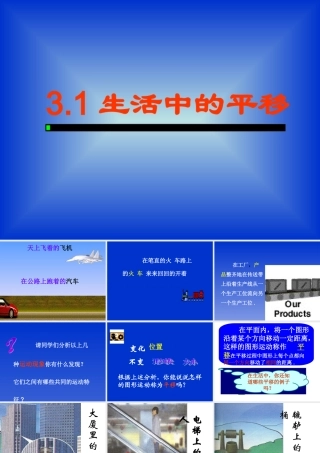 生活中的平移