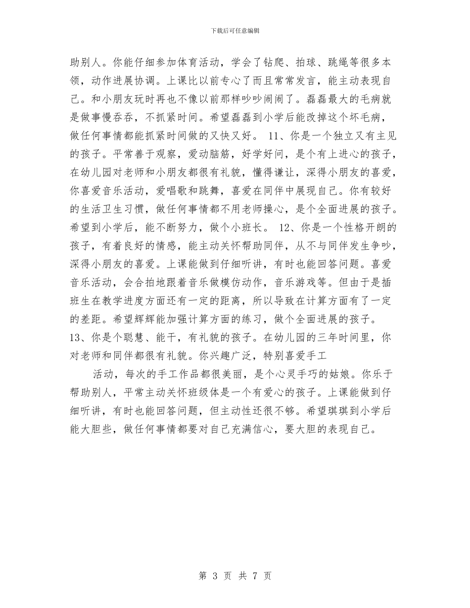 幼儿园毕业班评语与幼儿园毕业评语汇编_第3页