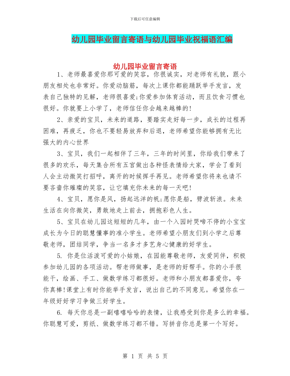 幼儿园毕业留言寄语与幼儿园毕业祝福语汇编_第1页