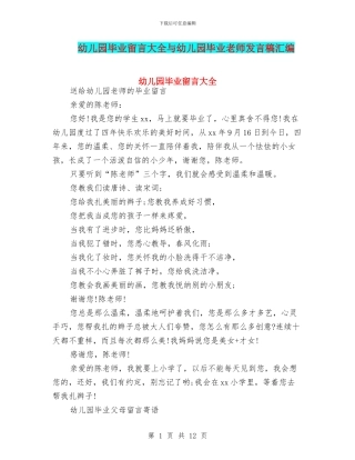 幼儿园毕业留言大全与幼儿园毕业老师发言稿汇编