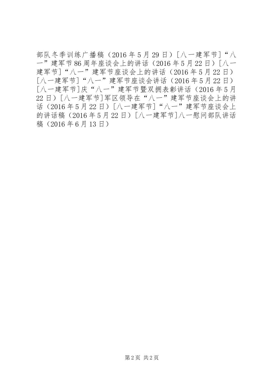 八一慰问部队讲话稿_第2页