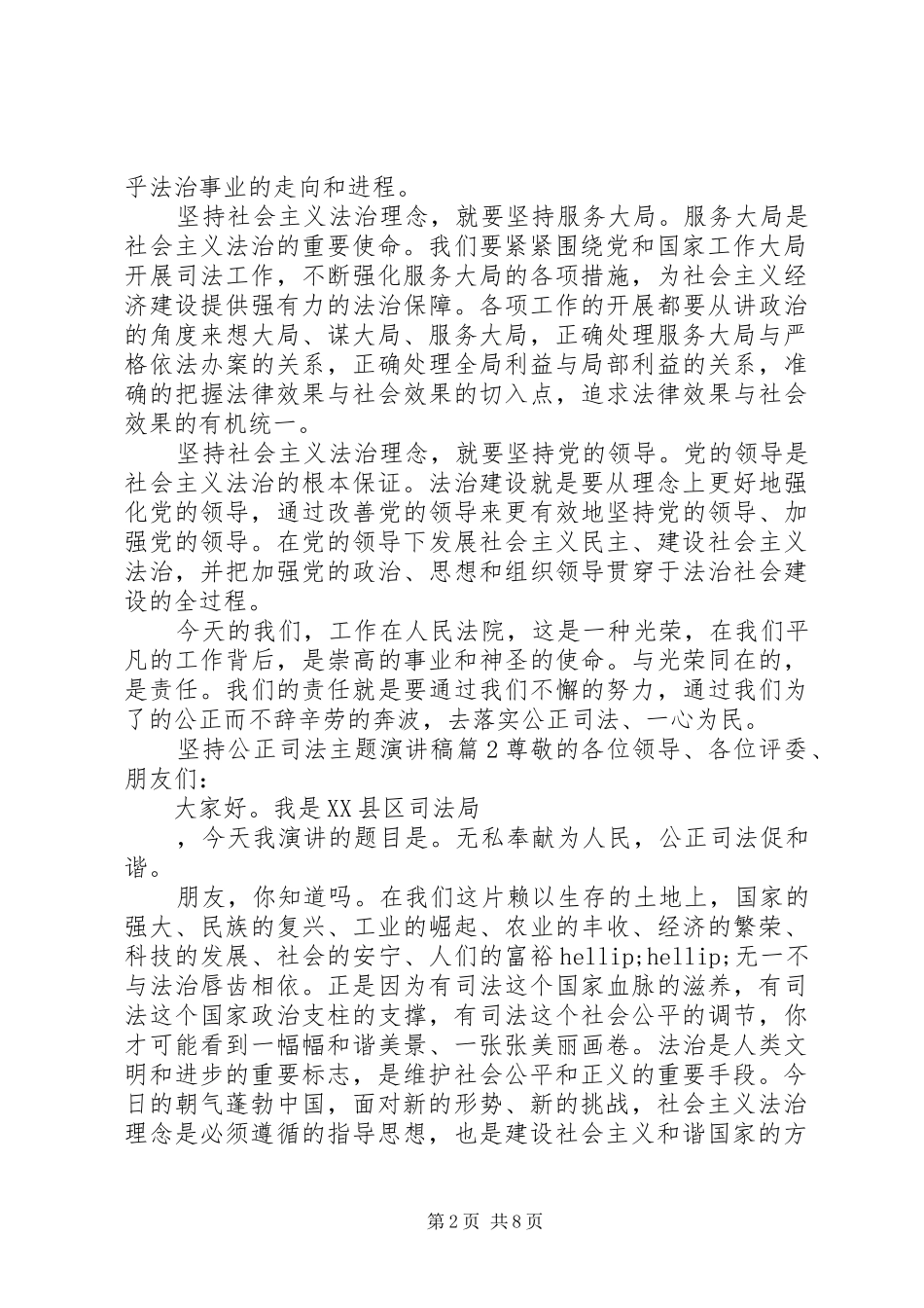 坚持公正司法主题演讲稿范文_第2页