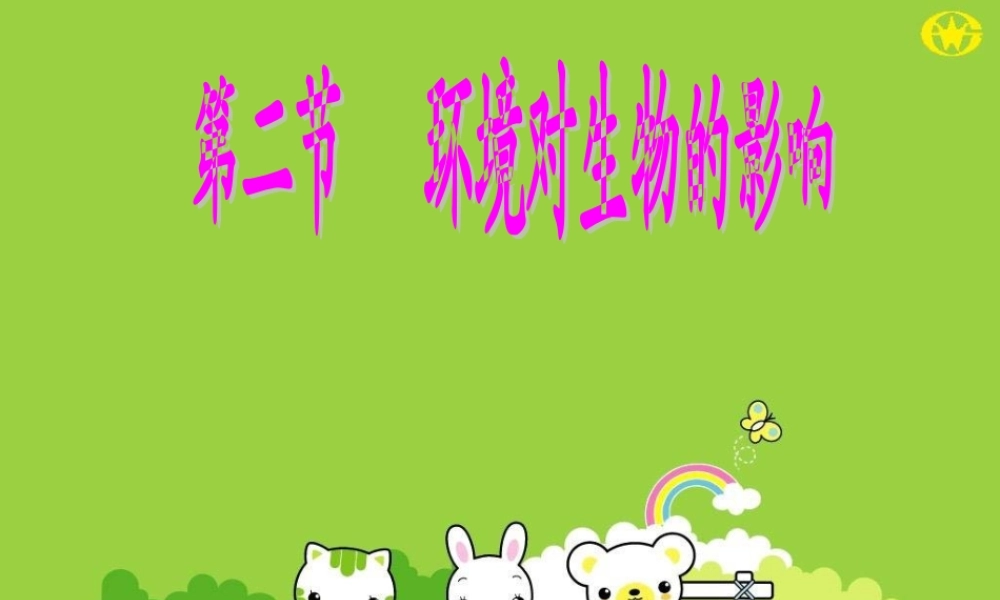 七年级生物第二节 环境对生物的影响课件人教版 课件