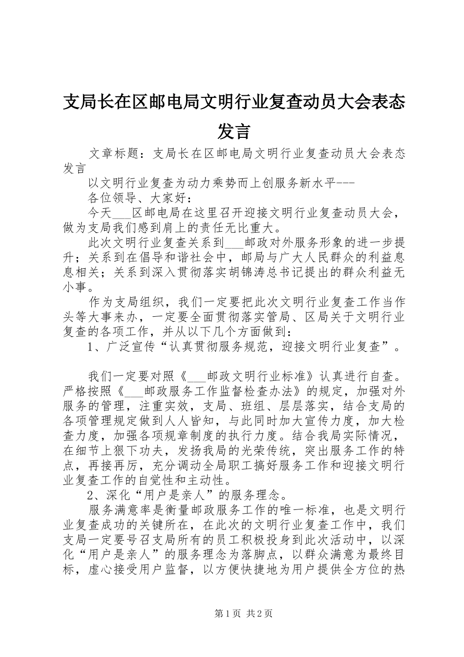 支局长在区邮电局文明行业复查动员大会表态发言_第1页