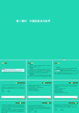 九年级政治全册 第一单元 世界在我心中 第二节 开放的中国走向世界 第2框 中国积极走向世界课件 湘教版 课件