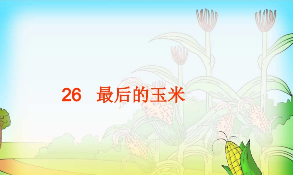 26最后的玉米