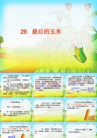 26最后的玉米