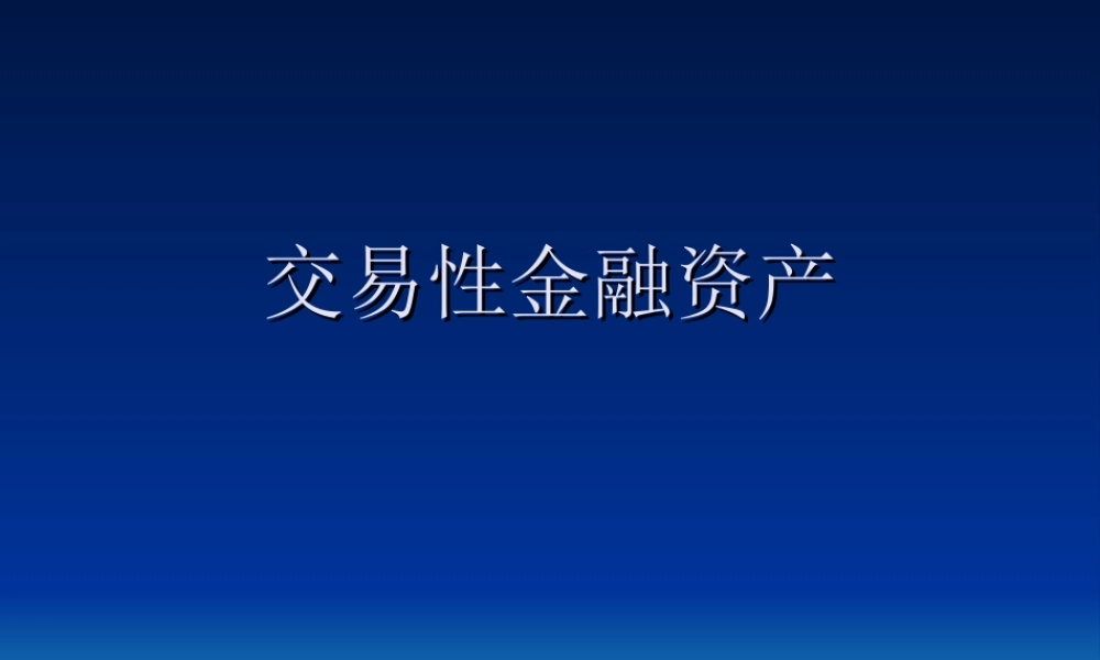 中级财务课件-交易性金融资产