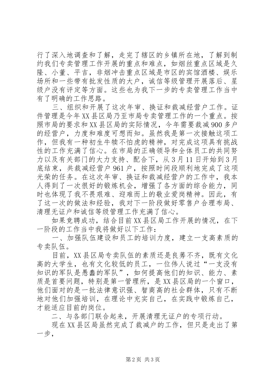 烟草竞聘上岗演讲稿5_第2页