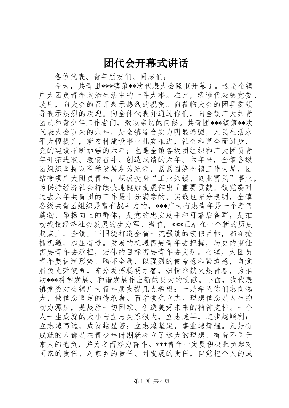 团代会开幕式讲话_第1页
