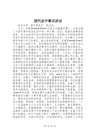 团代会开幕式讲话