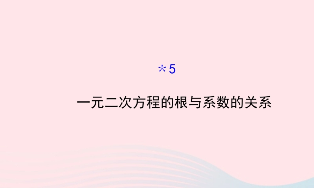 九年级数学上册 第二章 一元二次方程 5一元二次方程的根与系数的关系习题课件 (新版)北师大版 课件
