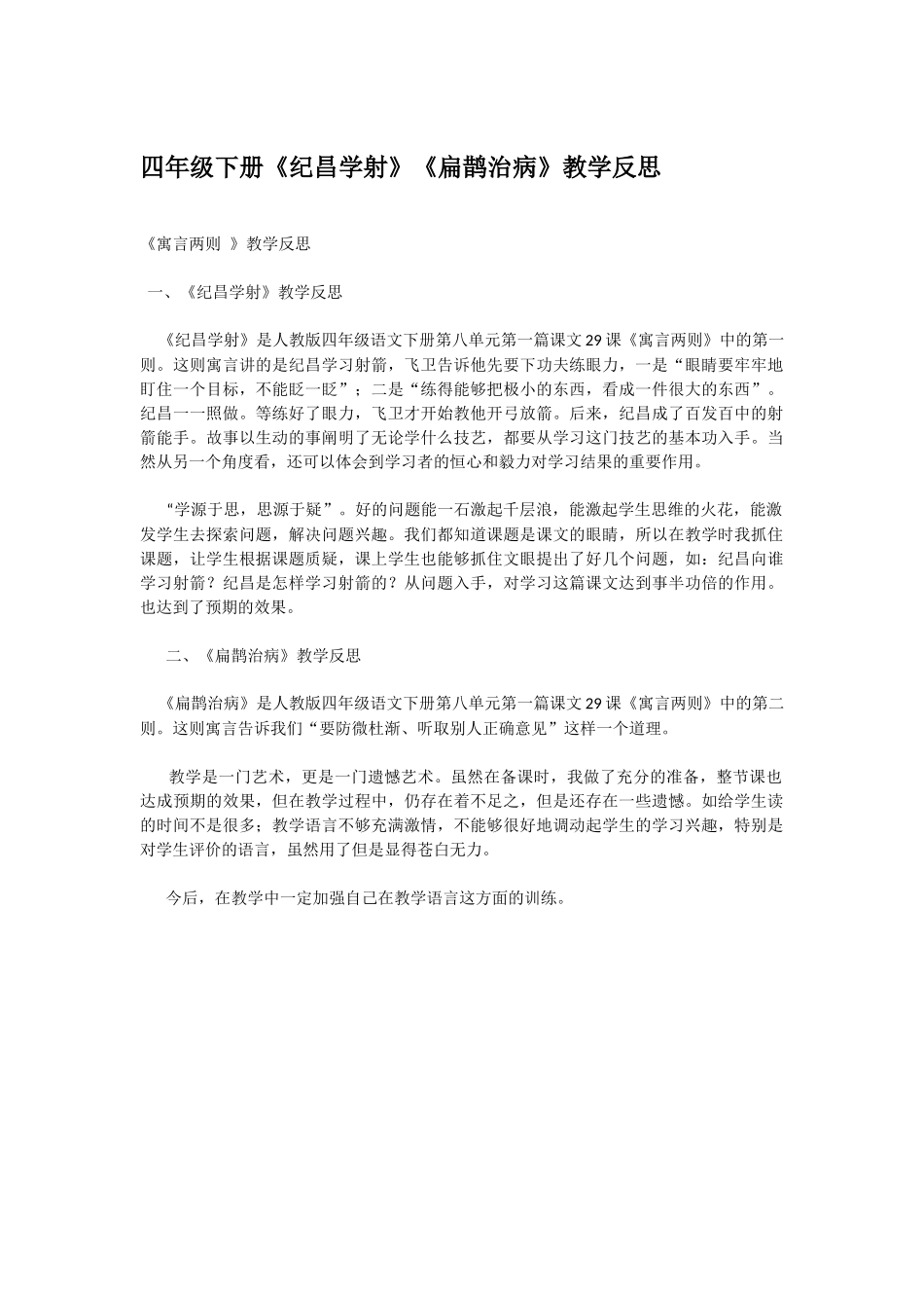 四年级下册《纪昌学射》《扁鹊治病》教学反思_第1页