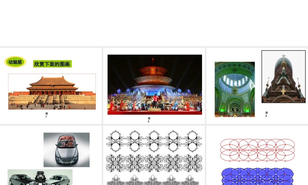 七年级数学图形欣赏课件 湘教版 课件