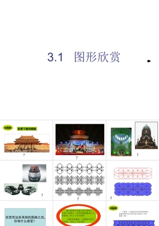 七年级数学图形欣赏课件 湘教版 课件