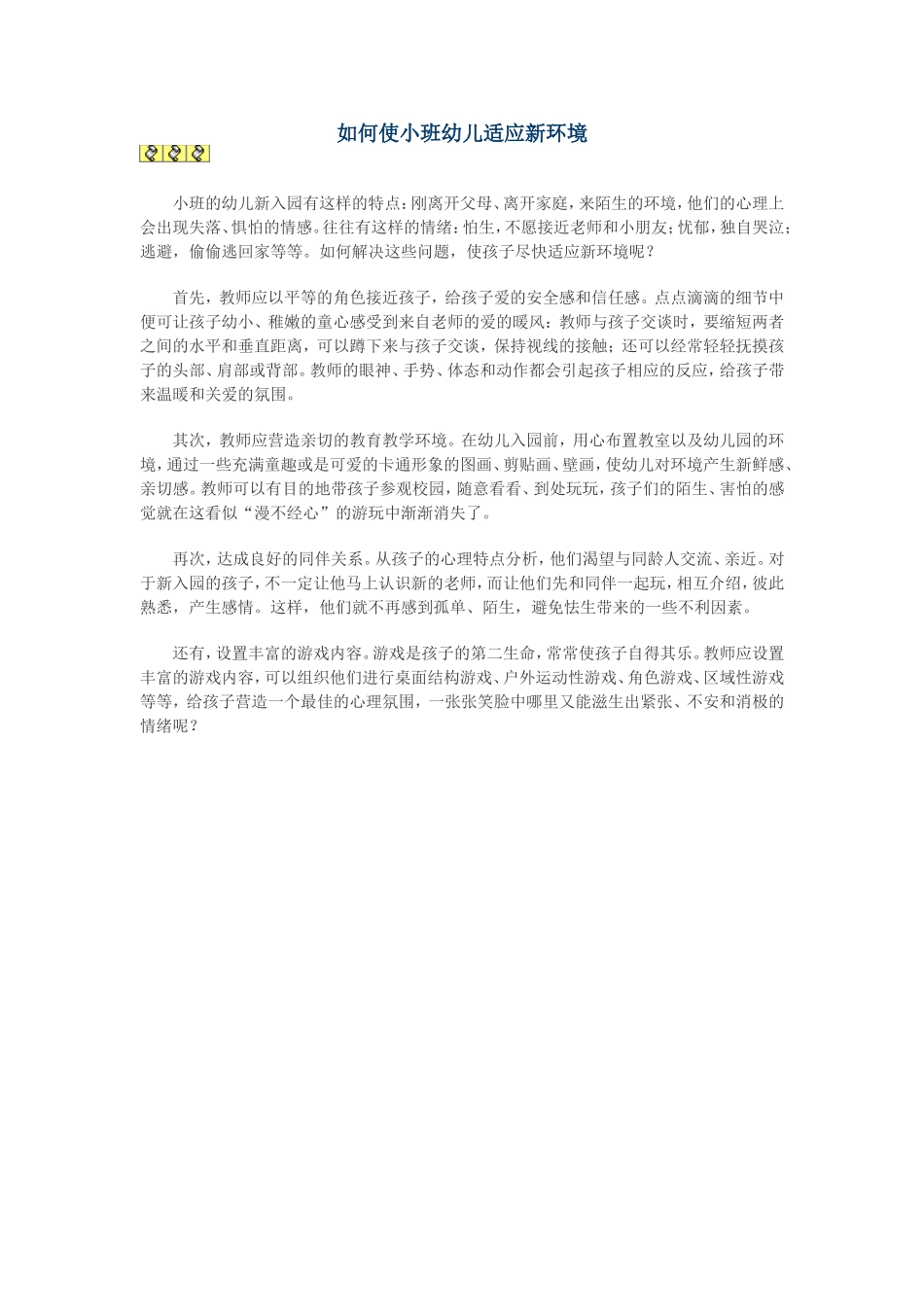 如何使小班幼儿适应新环境_第1页