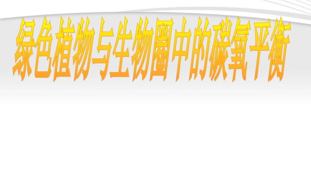 七年级生物上册 绿色植物与生物圈中的碳氧平衡课件 人教新课标版 课件