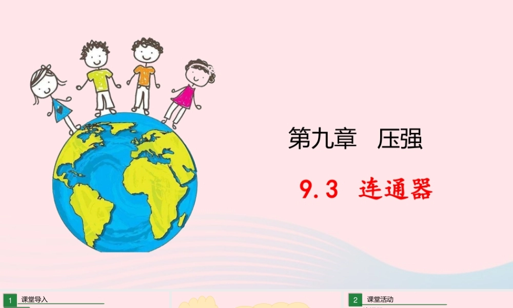 八年级物理下册 9.3 连通器课件 (新版)教科版 课件